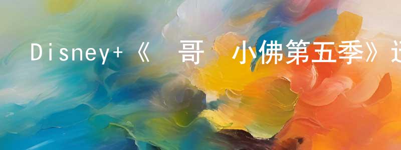 Disney+《飛哥與小佛第五季》迅雷下載/在線觀看/百度云-動漫/卡通-美劇天堂 陳永釗的blog